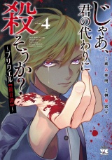 じゃあ、君の代わりに殺そうか？〜プリクエル【前日譚】〜　４ パッケージ画像