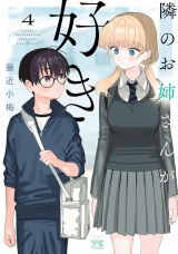 隣のお姉さんが好き　4 パッケージ画像