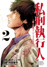 私刑執行人〜殺人弁護士とテミスの天秤〜【電子単行本】　2 パッケージ画像