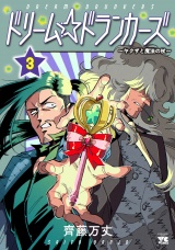 ドリーム☆ドランカーズ〜ヤクザと魔法の杖〜　3 パッケージ画像