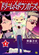 ドリーム☆ドランカーズ〜ヤクザと魔法の杖〜　4 パッケージ画像