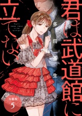【分冊版】君は武道館に立てない 5巻 パッケージ画像