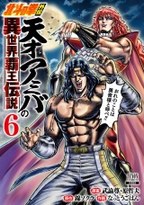 北斗の拳外伝 天才アミバの異世界覇王伝説 6巻【特典イラスト付き】 パッケージ画像