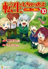 転生しちゃったよ（いや、ごめん）10 パッケージ画像