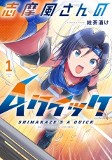 志摩風さんのＡクイック　１巻 パッケージ画像