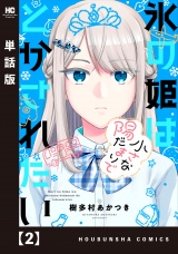 【単話版】氷の姫は小さな陽だまりでとかされたい　２ パッケージ画像