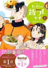 ただの飯フレです (2) 【電子限定おまけ付き】 パッケージ画像