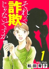 【分冊版】それって詐欺じゃないですか　１ パッケージ画像