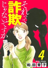 【分冊版】それって詐欺じゃないですか　４ パッケージ画像