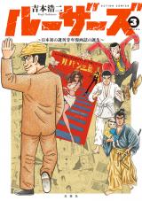 ルーザーズ ～日本初の週刊青年漫画誌の誕生～（3巻）【完】 パッケージ画像