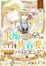 求婚してきた１８禁乙女ゲームのヤンデレ王子からの執着愛、断固拒否しないとバッドエンド！？…は嫌なので絶対婚約回避します！(2) パッケージ画像