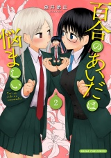 百合のあいだは悩ましい　２巻 パッケージ画像