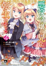 悪役令嬢の兄に転生しました【電子単行本】　4 パッケージ画像