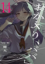 「おかえり、パパ」(話売り)　#14 パッケージ画像