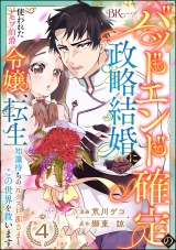 【分冊版】バッドエンド確定の政略結婚に使われたモブ伯爵令嬢、転生知識持ちの元クズ旦那さまとこの世界を救います コミック版  【第4話】 パッケージ画像