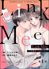 【分冊版】Link Mee 〜この恋は、フィクション〜 【第1話】 パッケージ画像