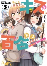 色んな女の子とキスをしていたら、百合キスに目覚めてしまいました…。　３巻 パッケージ画像