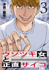 ウソツキ女と正直サイコ　３巻 パッケージ画像