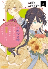 元悪役令嬢、巻き戻ったので王子様から逃走しようと思います！ 3 パッケージ画像