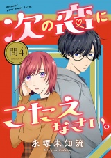 【分冊版】次の恋にこたえなさい。　4 パッケージ画像