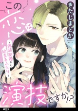 この恋は演技ですか！？〜偽装結婚から始まるふたり〜【単話】（４） パッケージ画像