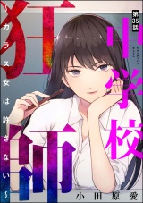 【分冊版】中学校狂師 〜カラス女は許さない〜 【第35話】 パッケージ画像