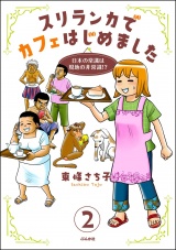 【分冊版】スリランカでカフェはじめました 〜日本の常識は現地の非常識!?〜 【第2話】 パッケージ画像