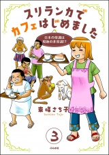 【分冊版】スリランカでカフェはじめました 〜日本の常識は現地の非常識!?〜 【第3話】 パッケージ画像