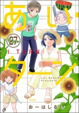 【分冊版】あい・ターン 【第27話】 パッケージ画像