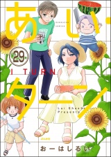 【分冊版】あい・ターン 【第29話】 パッケージ画像
