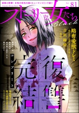 ストーリーな女たち ブラック Vol.81 パッケージ画像