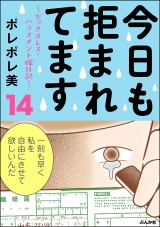 今日も拒まれてます〜セックスレス・ハラスメント 嫁日記〜 （14） パッケージ画像