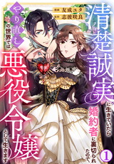 清楚誠実に生きていたら婚約者に裏切られたので、やり直しの世界では悪役令嬢として生きます1 パッケージ画像