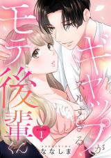 ギャップがズルすぎるモテ後輩くん blush.1 《カノンミア》 パッケージ画像表