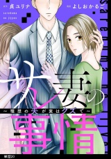 サレ妻の事情〜理想の夫が実はクズで〜【単話】（20） パッケージ画像