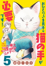 【分冊版】おひとりさま男子は猫の手が必要です！　５ パッケージ画像