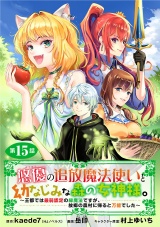 悠優の追放魔法使いと幼なじみな森の女神様。〜王都では最弱認定の緑魔法ですが、故郷の農村に帰ると万能でした〜(話売り)　#15 パッケージ画像