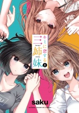 キミに恋する三姉妹　1 パッケージ画像