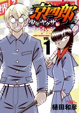 京四郎 少年ヤクザ編　1 パッケージ画像