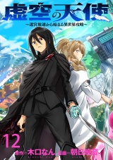 虚空の天使〜迷宮放逐から始まる異世界攻略〜　WEBコミックガンマぷらす連載版　第十二話 パッケージ画像