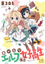 おかしなエルフと女子高生　ストーリアダッシュ連載版　第15話 パッケージ画像