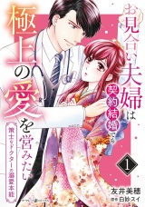 お見合い夫婦は契約結婚でも極上の愛を営みたい〜策士なドクターの溺愛本能〜1 パッケージ画像