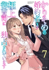 【分冊版】かりそめの婚約者なのに極上御曹司に独占されています7話 パッケージ画像