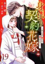 【分冊版】身ごもり契約花嫁〜ご執心社長に買われて愛を孕みました〜19話 パッケージ画像