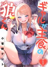 ギャルが主食の狼くん【フルカラー】1 パッケージ画像