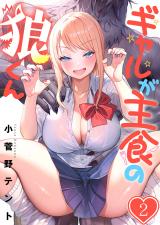 ギャルが主食の狼くん【フルカラー】2 パッケージ画像