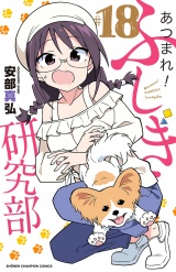 あつまれ！ふしぎ研究部　18 パッケージ画像