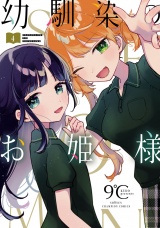 幼馴染のお姫様【電子単行本】　4 パッケージ画像