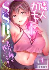 隣人ガチャSSR！～あなたに触って欲しいんです…～【フルカラー】1 パッケージ画像