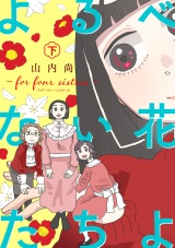 よるべない花たちよ〜for four sisters〜【電子単行本】　下 パッケージ画像